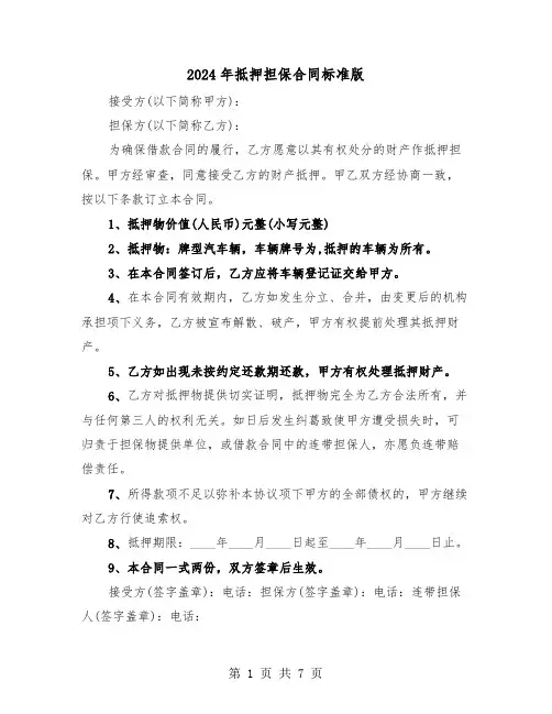 2024年抵押担保合同标准版（三篇）