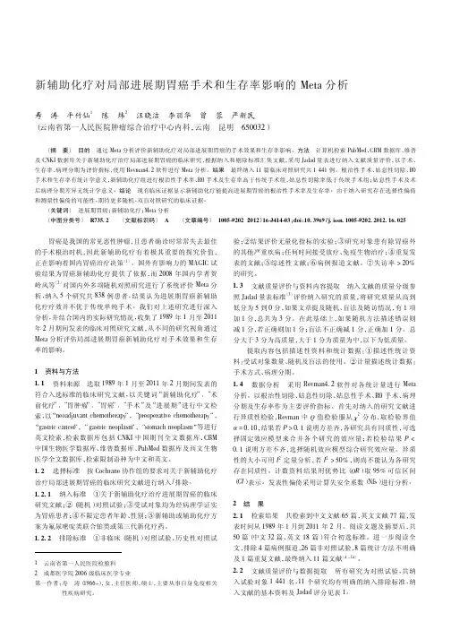 新辅助化疗对局部进展期胃癌手术和生存率影响的Meta