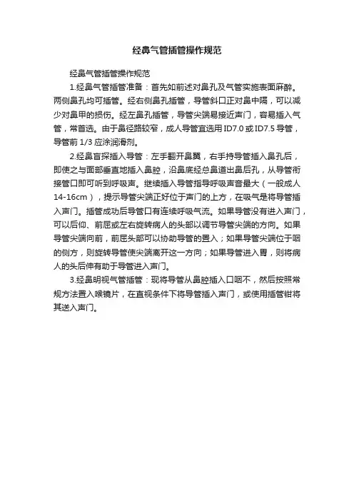 经鼻气管插管操作规范