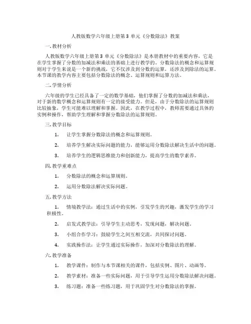 人教版数学六年级上册第3单元《分数除法》教案