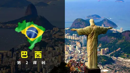 人教部编版七年级地理下册  第九章第二节《巴西》第二课时 课件(共21张PPT)  
