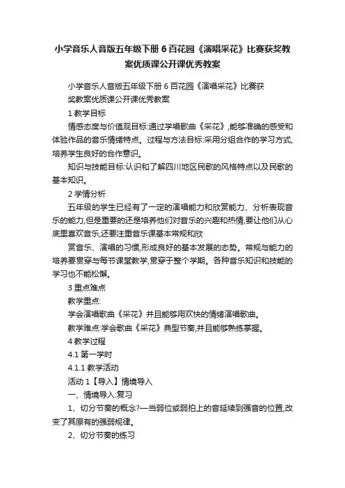 小学音乐人音版五年级下册6百花园《演唱采花》比赛获奖教案优质课公开课优秀教案