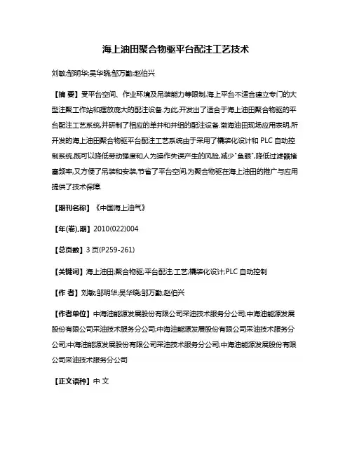 海上油田聚合物驱平台配注工艺技术