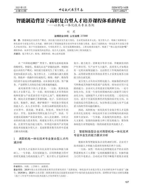 智能制造背景下高职复合型人才培养课程体系的构建--以机电一体化技术专业为例