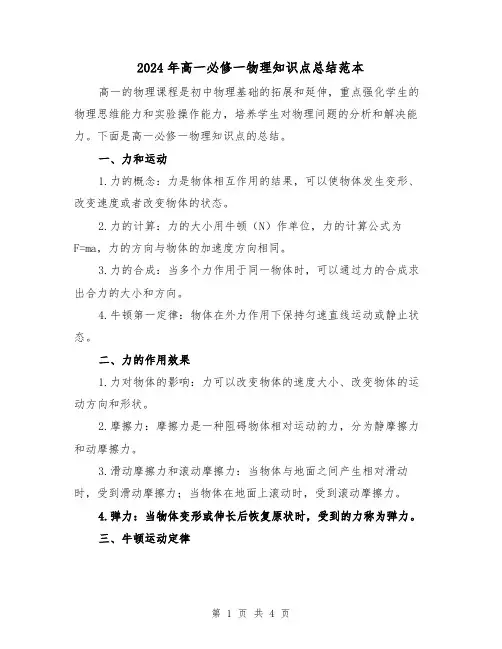 2024年高一必修一物理知识点总结范本(二篇)