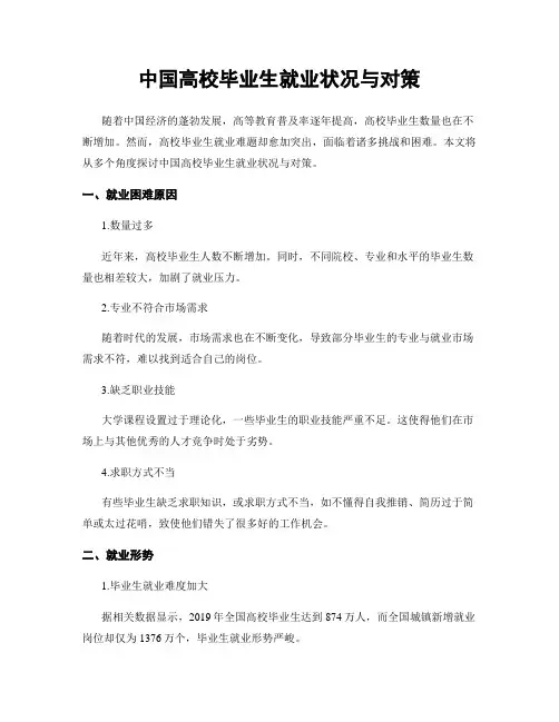 中国高校毕业生就业状况与对策