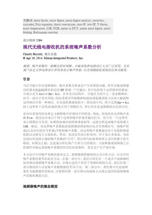 现代无线电接收机的系统噪声系数分析