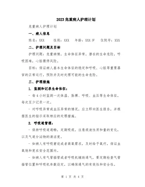 2023危重病人护理计划