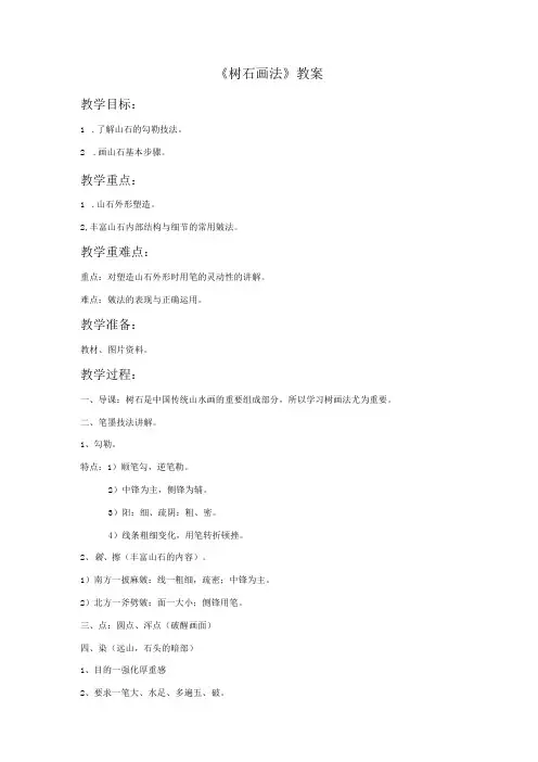 浙美版七年级美术下册-树石画法教案
