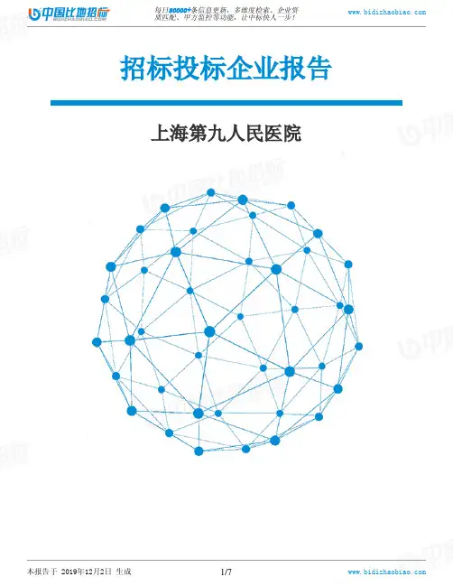 上海第九人民医院-招投标数据分析报告