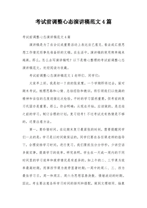 考试前调整心态演讲稿范文4篇
