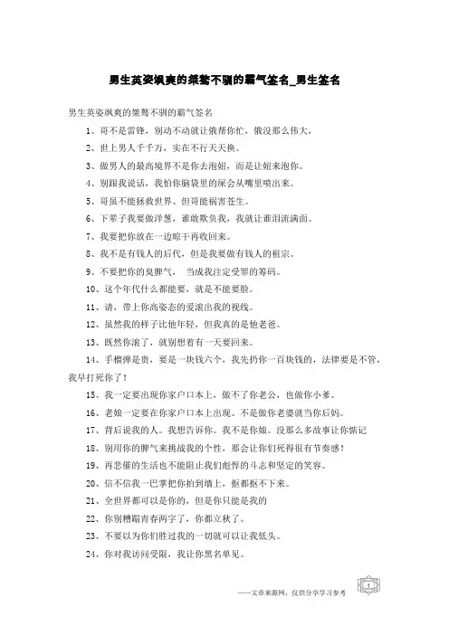 男生英姿飒爽的桀骜不驯的霸气签名-男生签名