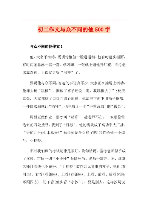 初二作文与众不同的他500字
