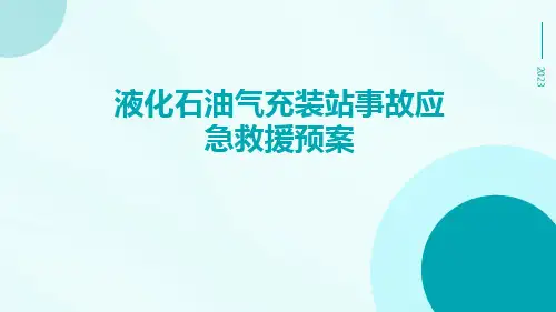液化石油气充装站事故应急救援预案