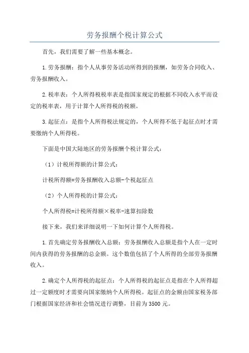 劳务报酬个税计算公式