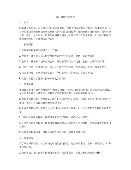 社区报销管理制度