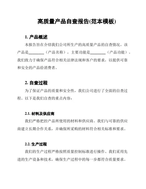 高质量产品自查报告(范本模板)