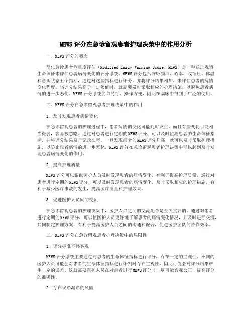 MEWS评分在急诊留观患者护理决策中的作用分析