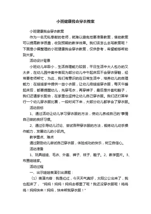 小班健康我会穿衣教案