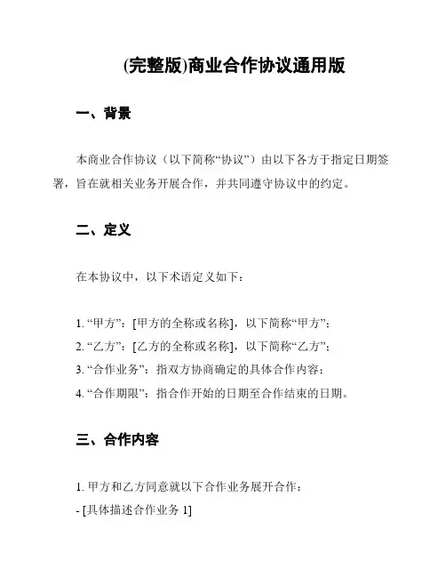 (完整版)商业合作协议通用版