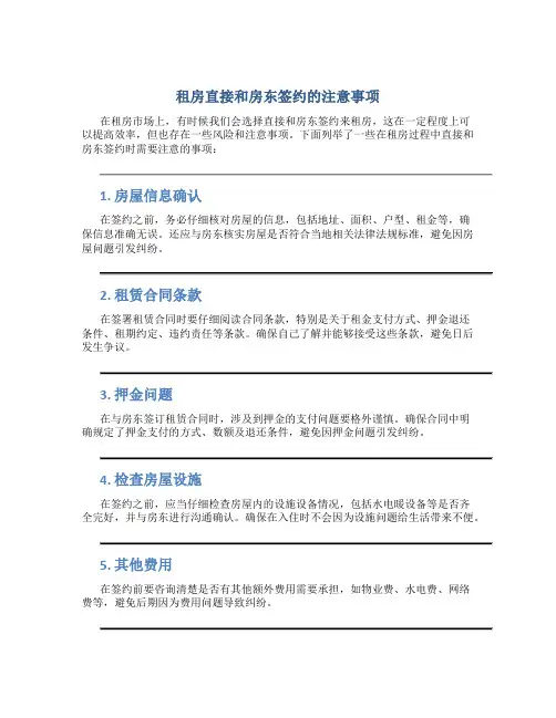 租房直接和房东签约的注意事项