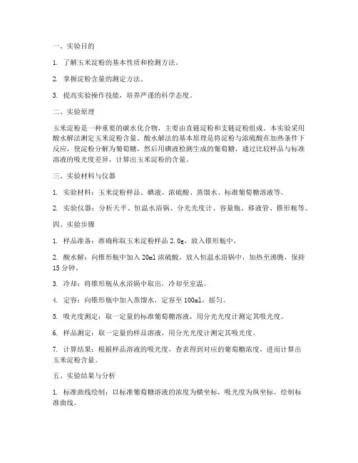 玉米淀粉检测实验报告