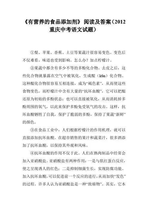 《有营养的食品添加剂》 阅读及答案(2012重庆中考语文试题)