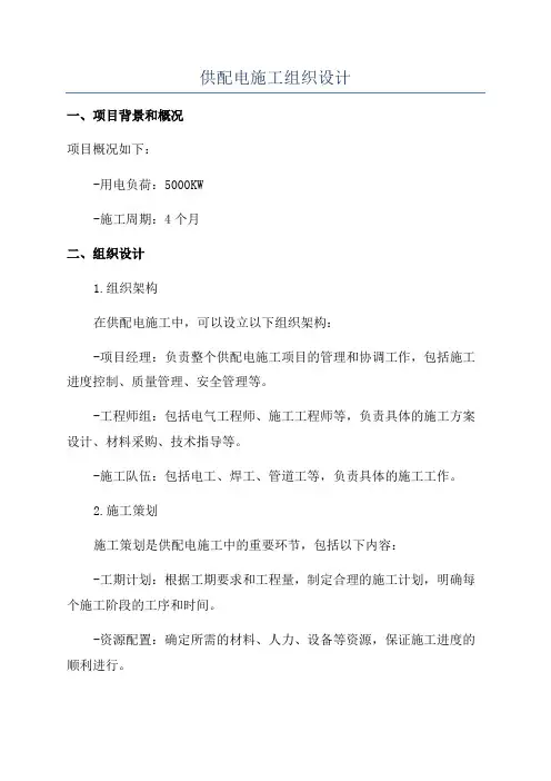 供配电施工组织设计