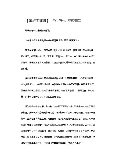 【国旗下演讲】 沉心静气 厚积薄发