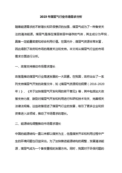 2023年煤层气行业市场需求分析