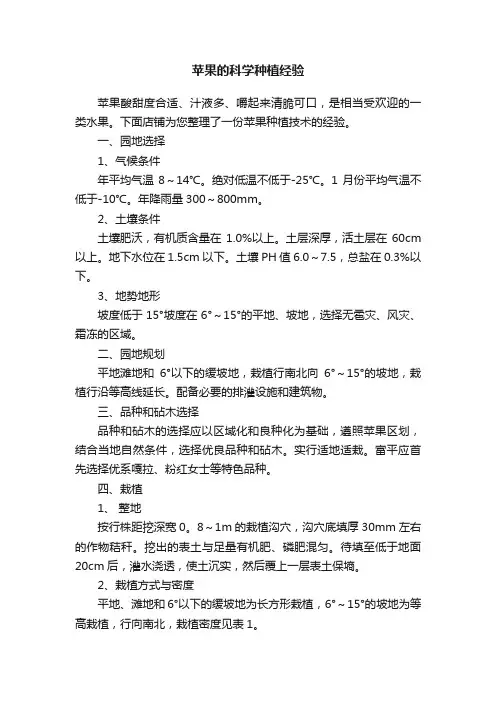 苹果的科学种植经验