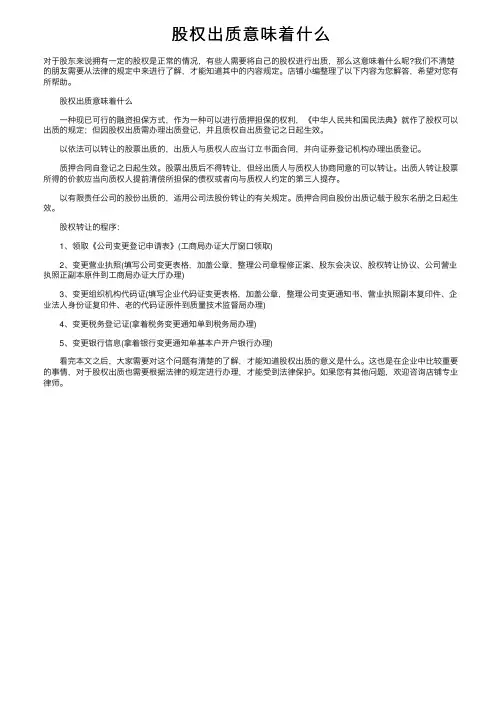 股权出质意味着什么