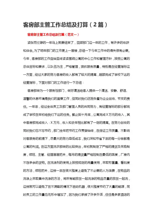 客房部主管工作总结及打算(2篇)
