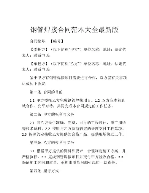 钢管焊接合同范本大全最新版