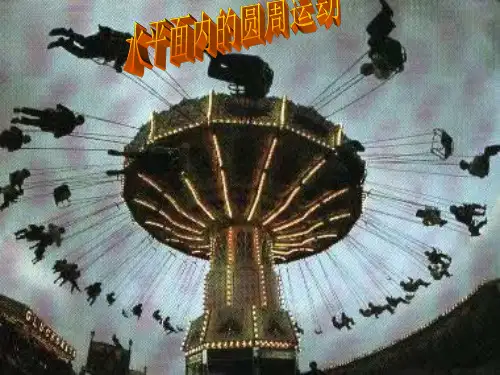 水平面内的圆周运动