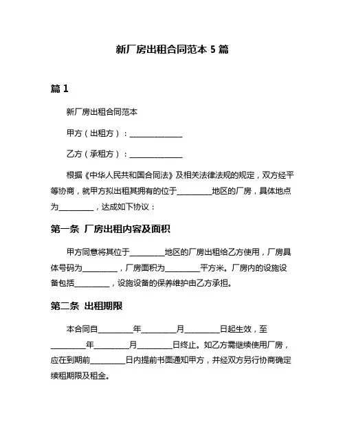 新厂房出租合同范本5篇