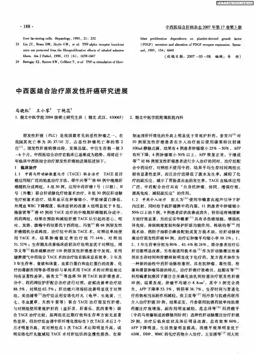 中西医结合治疗原发性肝癌研究进展