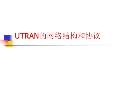 UTRAN的网络结构及协议2