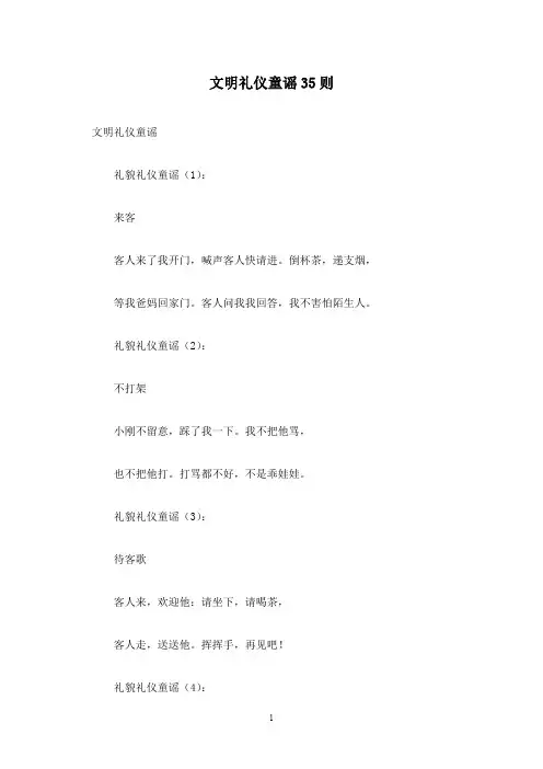 文明礼仪童谣35则