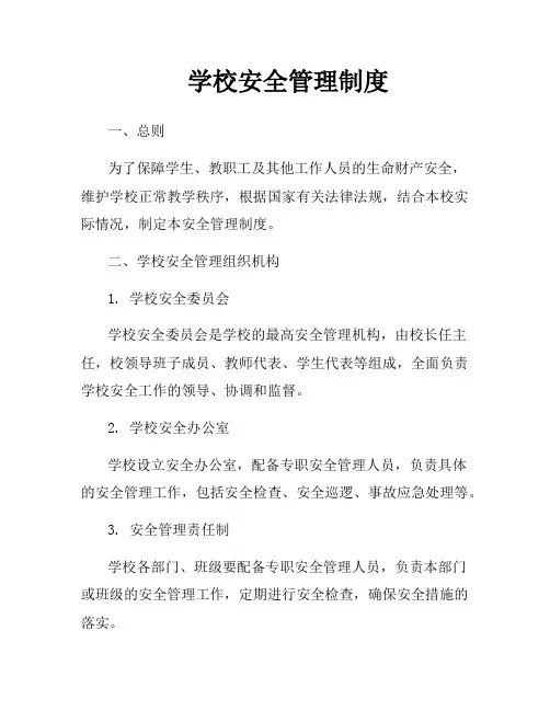 学校安全管理制度