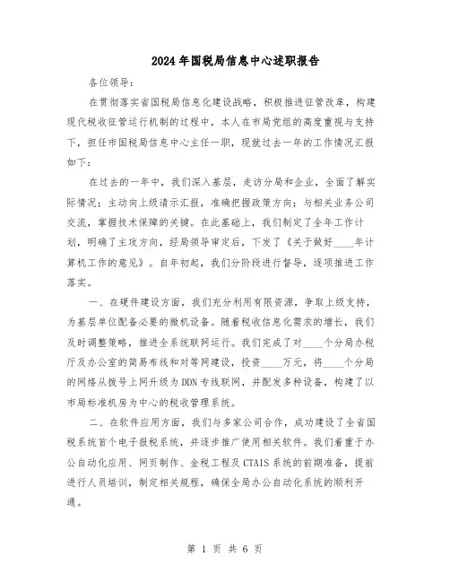 2024年国税局信息中心述职报告(4篇)