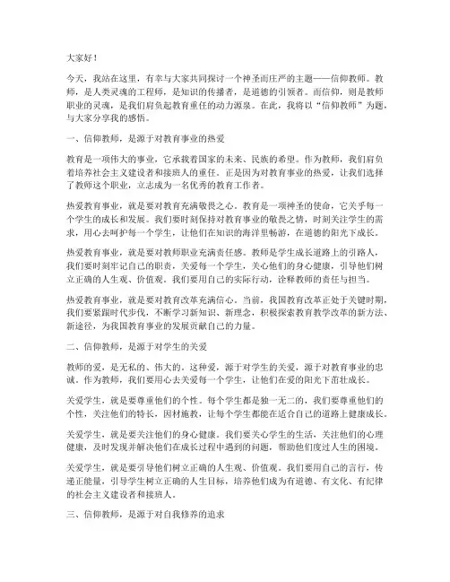 信仰教师演讲稿范文