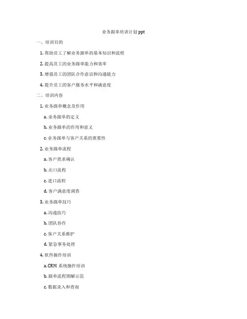 业务跟单培训计划ppt