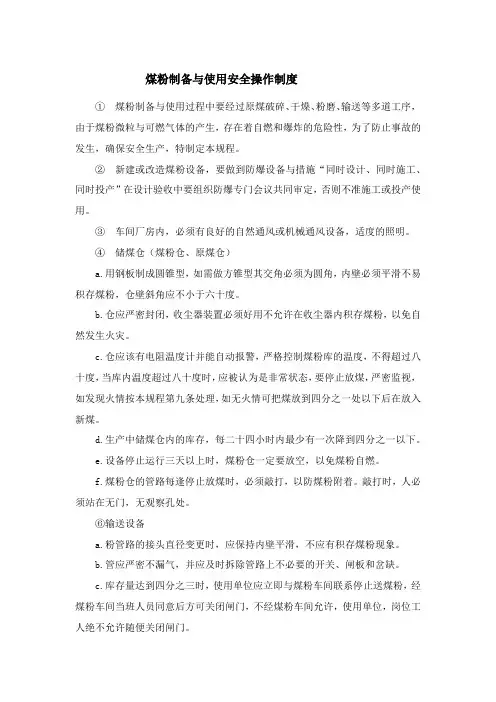 煤粉制备与使用安全操作制度