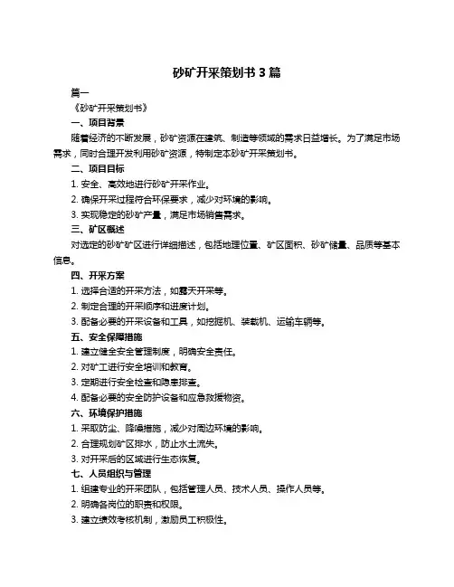 砂矿开釆策划书3篇