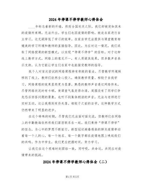 2024年停课不停学教师心得体会（4篇）