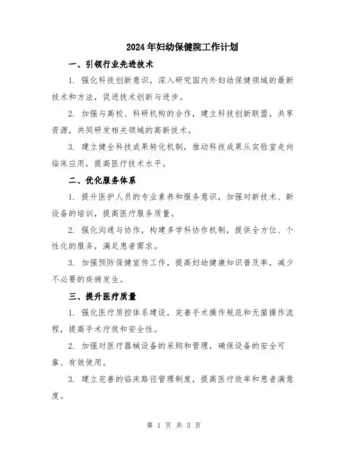 2024年妇幼保健院工作计划