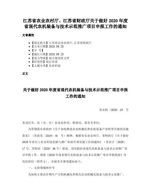江苏省农业农村厅、江苏省财政厅关于做好2020年度省现代农机装备与技术示范推广项目申报工作的通知