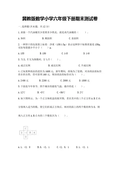 冀教版数学小学六年级下册期末测试卷及答案(各地真题)