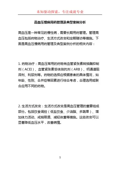 高血压慢病用药管理及典型案例分析 (2)